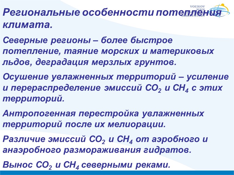 Региональные особенности потепления климата.   Северные регионы – более быстрое потепление, таяние морских